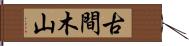 古間木山 Hand Scroll