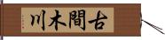 古間木川 Hand Scroll