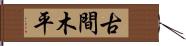 古間木平 Hand Scroll