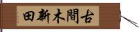 古間木新田 Hand Scroll