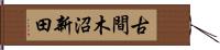 古間木沼新田 Hand Scroll
