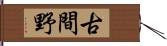 古間野 Hand Scroll