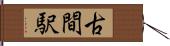 古間駅 Hand Scroll