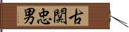 古関忠男 Hand Scroll