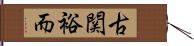 古関裕而 Hand Scroll