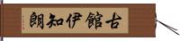 古館伊知朗 Hand Scroll