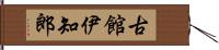 古館伊知郎 Hand Scroll