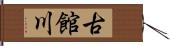 古館川 Hand Scroll