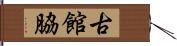 古館脇 Hand Scroll