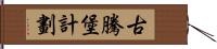 古騰堡計劃 Hand Scroll