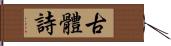 古體詩 Hand Scroll