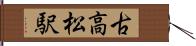 古高松駅 Hand Scroll