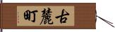 古麓町 Hand Scroll