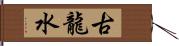 古龍水 Hand Scroll