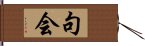 句会 Hand Scroll