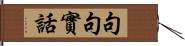 句句實話 Hand Scroll