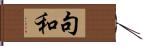 句和 Hand Scroll