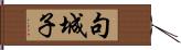 句城子 Hand Scroll