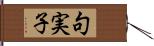 句実子 Hand Scroll