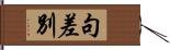 句差別 Hand Scroll