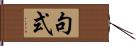 句式 Hand Scroll