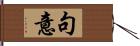 句意 Hand Scroll