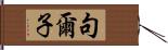 句爾子 Hand Scroll