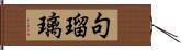 句瑠璃 Hand Scroll