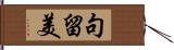 句留美 Hand Scroll