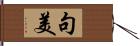 句美 Hand Scroll