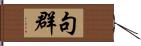 句群 Hand Scroll