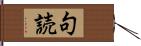 句読 Hand Scroll