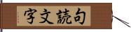 句読文字 Hand Scroll