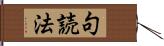 句読法 Hand Scroll