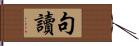 句讀 Hand Scroll