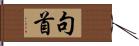 句首 Hand Scroll