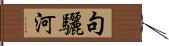 句驪河 Hand Scroll