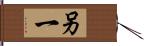 另一 Hand Scroll