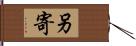 另寄 Hand Scroll