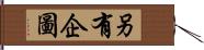 另有企圖 Hand Scroll