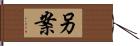 另案 Hand Scroll