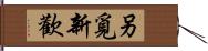 另覓新歡 Hand Scroll