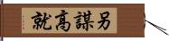 另謀高就 Hand Scroll