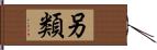 另類 Hand Scroll