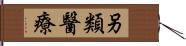 另類醫療 Hand Scroll