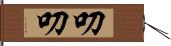 叨叨 Hand Scroll