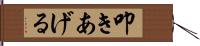 叩きあげる Hand Scroll