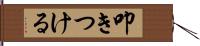 叩きつける Hand Scroll