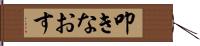 叩きなおす Hand Scroll