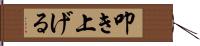 叩き上げる Hand Scroll